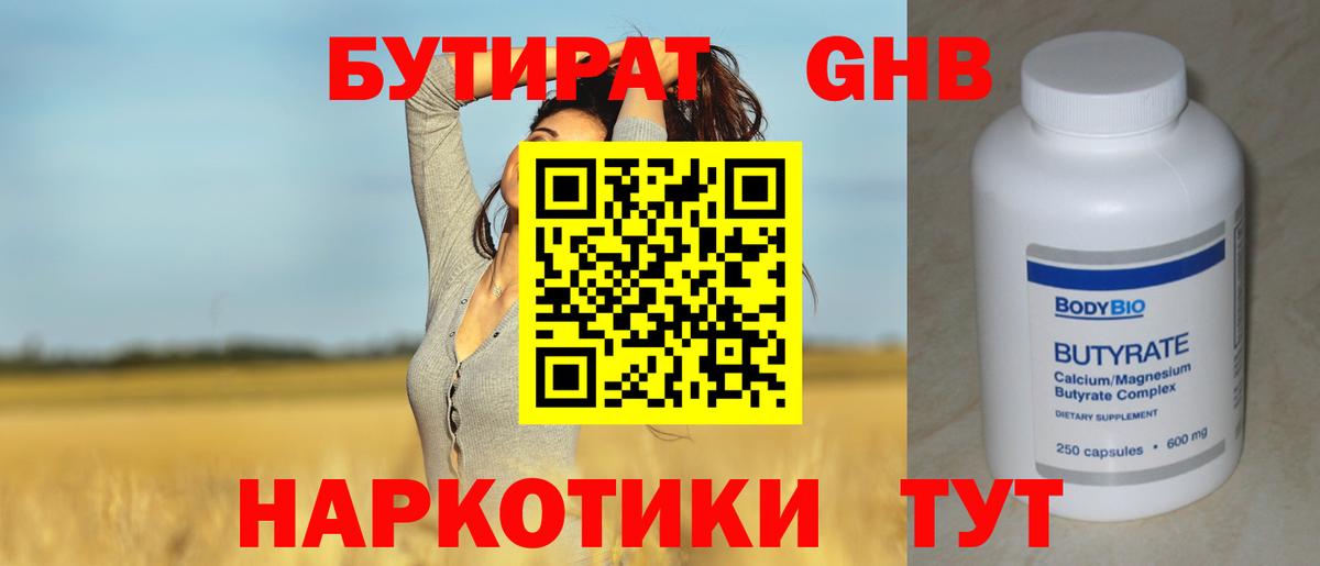 БУТИРАТ оксибутират Биробиджан