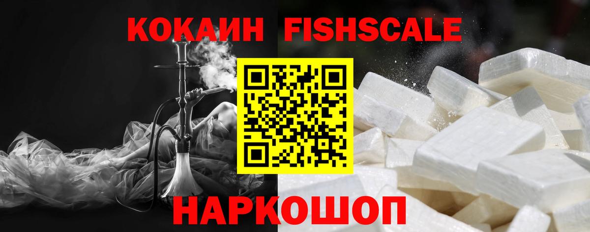 Cocaine  цена наркотик  Биробиджан  Вход с VPN  КОКАИН FishScale  Cocaine Fish Scale 